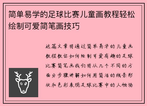 简单易学的足球比赛儿童画教程轻松绘制可爱简笔画技巧