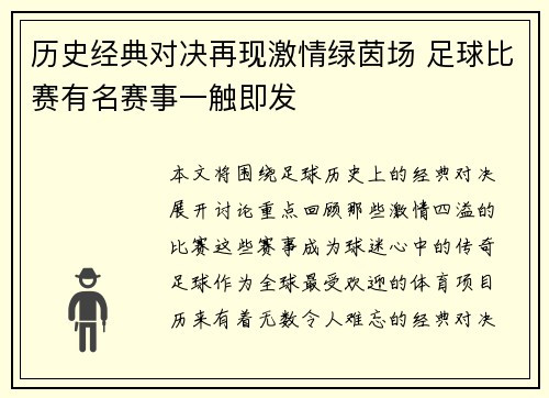 历史经典对决再现激情绿茵场 足球比赛有名赛事一触即发