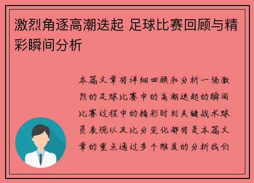 激烈角逐高潮迭起 足球比赛回顾与精彩瞬间分析