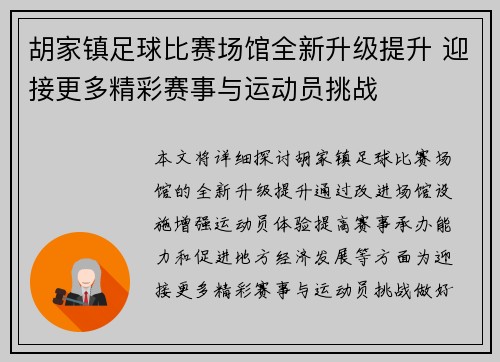 胡家镇足球比赛场馆全新升级提升 迎接更多精彩赛事与运动员挑战