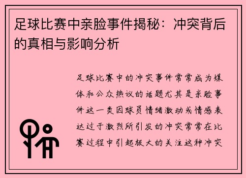 足球比赛中亲脸事件揭秘：冲突背后的真相与影响分析