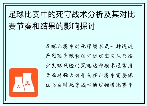 足球比赛中的死守战术分析及其对比赛节奏和结果的影响探讨