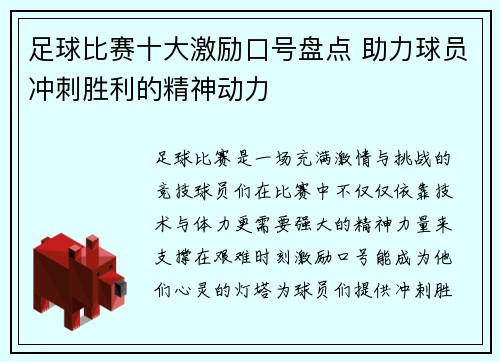 足球比赛十大激励口号盘点 助力球员冲刺胜利的精神动力