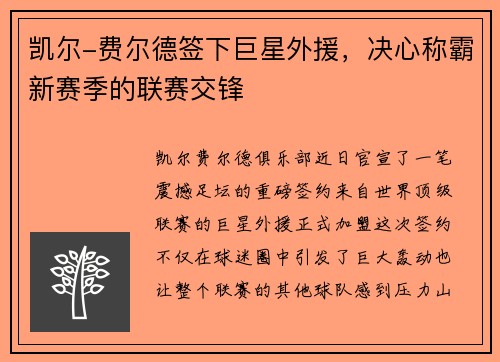 凯尔-费尔德签下巨星外援，决心称霸新赛季的联赛交锋