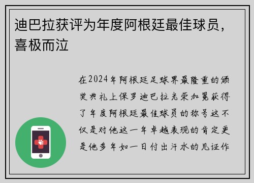 迪巴拉获评为年度阿根廷最佳球员，喜极而泣