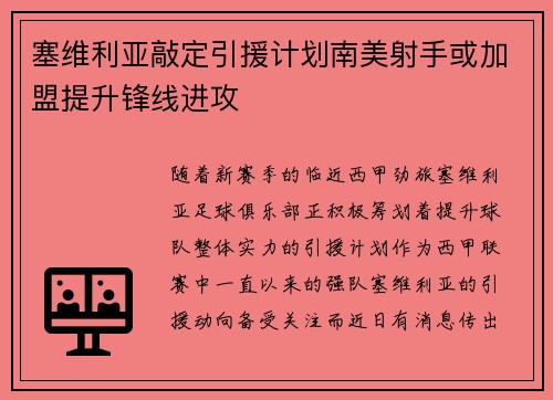 塞维利亚敲定引援计划南美射手或加盟提升锋线进攻