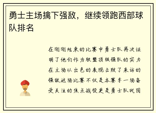 勇士主场擒下强敌，继续领跑西部球队排名