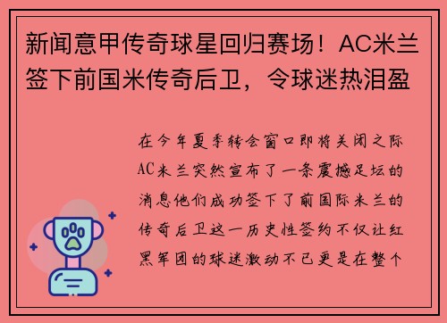 新闻意甲传奇球星回归赛场！AC米兰签下前国米传奇后卫，令球迷热泪盈眶