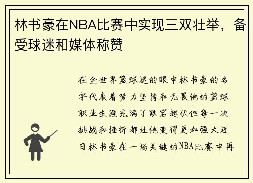 林书豪在NBA比赛中实现三双壮举，备受球迷和媒体称赞