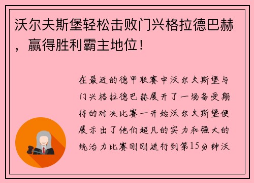 沃尔夫斯堡轻松击败门兴格拉德巴赫，赢得胜利霸主地位！