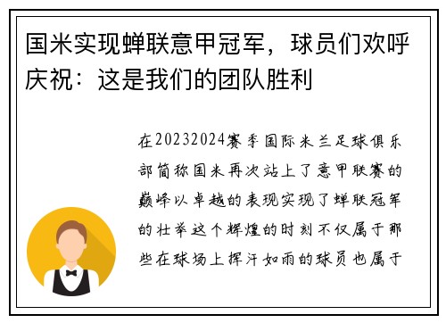 国米实现蝉联意甲冠军，球员们欢呼庆祝：这是我们的团队胜利