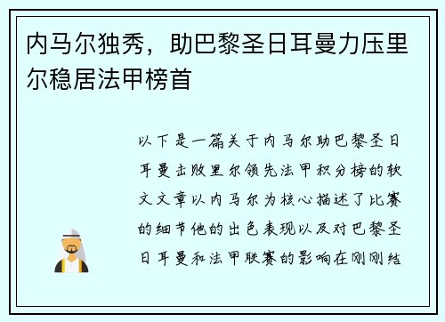 内马尔独秀，助巴黎圣日耳曼力压里尔稳居法甲榜首