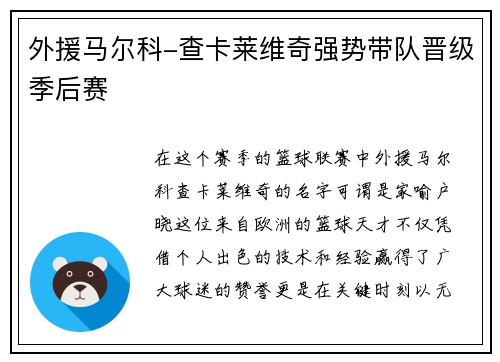 外援马尔科-查卡莱维奇强势带队晋级季后赛
