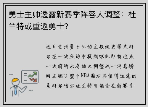 勇士主帅透露新赛季阵容大调整：杜兰特或重返勇士？