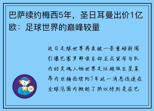 巴萨续约梅西5年，圣日耳曼出价1亿欧：足球世界的巅峰较量