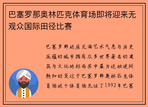 巴塞罗那奥林匹克体育场即将迎来无观众国际田径比赛