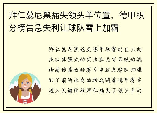 拜仁慕尼黑痛失领头羊位置，德甲积分榜告急失利让球队雪上加霜