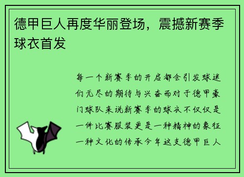 德甲巨人再度华丽登场，震撼新赛季球衣首发