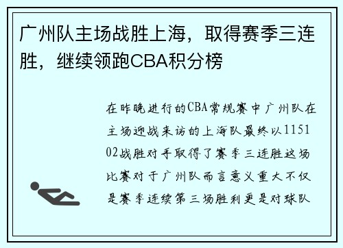 广州队主场战胜上海,取得赛季三连胜,继续领跑CBA积分榜