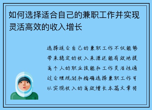 如何选择适合自己的兼职工作并实现灵活高效的收入增长