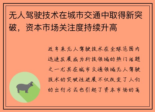 无人驾驶技术在城市交通中取得新突破，资本市场关注度持续升高