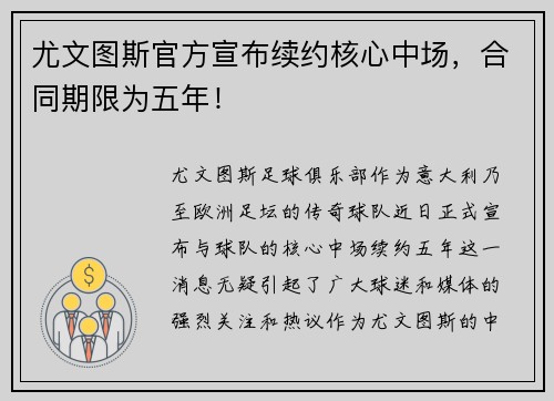 尤文图斯官方宣布续约核心中场，合同期限为五年！