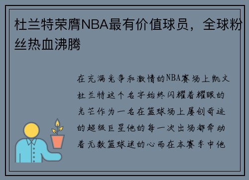 杜兰特荣膺NBA最有价值球员，全球粉丝热血沸腾