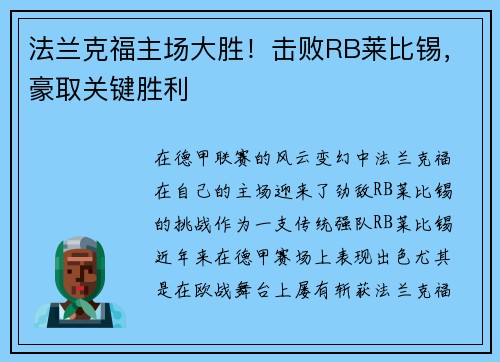 法兰克福主场大胜！击败RB莱比锡，豪取关键胜利