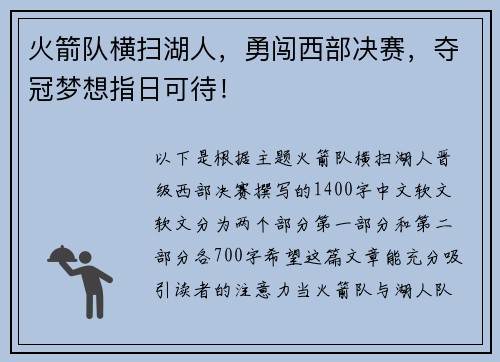 火箭队横扫湖人，勇闯西部决赛，夺冠梦想指日可待！