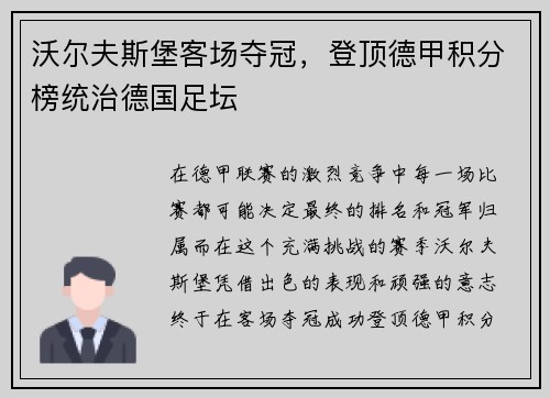 沃尔夫斯堡客场夺冠，登顶德甲积分榜统治德国足坛
