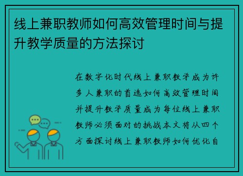 线上兼职教师如何高效管理时间与提升教学质量的方法探讨