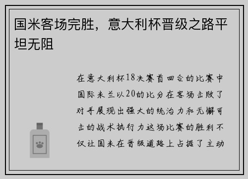 国米客场完胜，意大利杯晋级之路平坦无阻