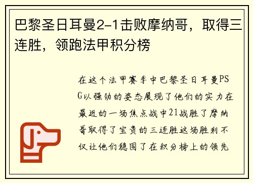 巴黎圣日耳曼2-1击败摩纳哥，取得三连胜，领跑法甲积分榜