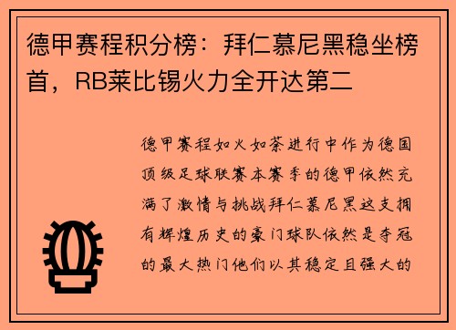 德甲赛程积分榜：拜仁慕尼黑稳坐榜首，RB莱比锡火力全开达第二