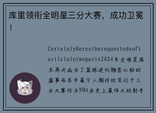 库里领衔全明星三分大赛，成功卫冕！