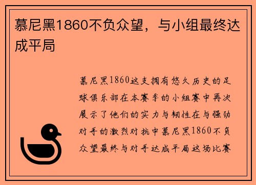 慕尼黑1860不负众望，与小组最终达成平局