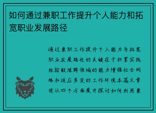 如何通过兼职工作提升个人能力和拓宽职业发展路径