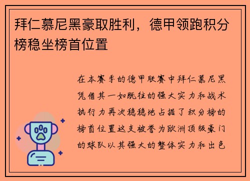 拜仁慕尼黑豪取胜利，德甲领跑积分榜稳坐榜首位置