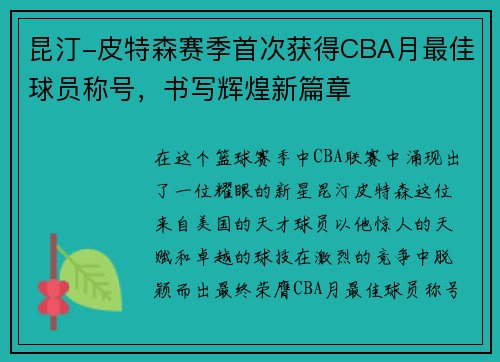 昆汀-皮特森赛季首次获得CBA月最佳球员称号，书写辉煌新篇章