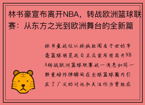 林书豪宣布离开NBA，转战欧洲篮球联赛：从东方之光到欧洲舞台的全新篇章