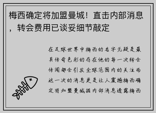 梅西确定将加盟曼城！直击内部消息，转会费用已谈妥细节敲定
