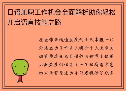 日语兼职工作机会全面解析助你轻松开启语言技能之路