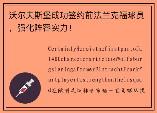 沃尔夫斯堡成功签约前法兰克福球员，强化阵容实力！