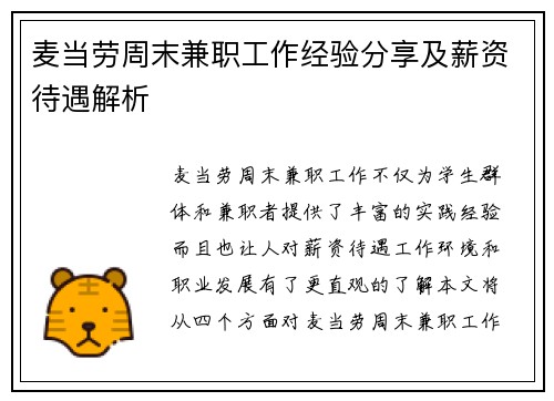 麦当劳周末兼职工作经验分享及薪资待遇解析