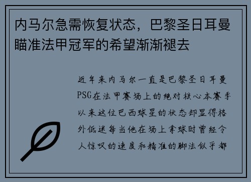 内马尔急需恢复状态，巴黎圣日耳曼瞄准法甲冠军的希望渐渐褪去