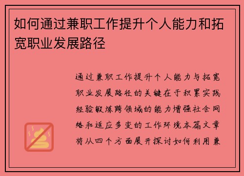 如何通过兼职工作提升个人能力和拓宽职业发展路径