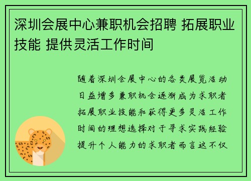 深圳会展中心兼职机会招聘 拓展职业技能 提供灵活工作时间