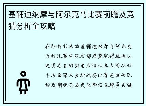 基辅迪纳摩与阿尔克马比赛前瞻及竞猜分析全攻略