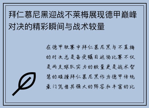 拜仁慕尼黑迎战不莱梅展现德甲巅峰对决的精彩瞬间与战术较量
