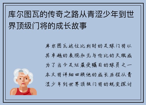 库尔图瓦的传奇之路从青涩少年到世界顶级门将的成长故事
